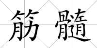 筋髓