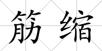 筋縮