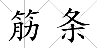 筋條