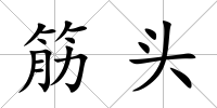 筋頭