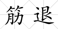 筋退