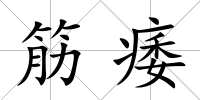 筋痿