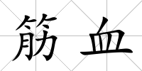 筋血