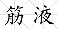 筋液