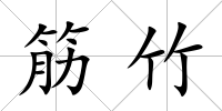 筋竹