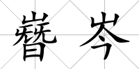 嶜岑