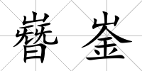 嶜崟