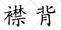 襟背