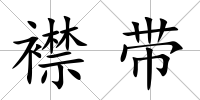 襟帶