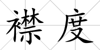 襟度