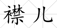 襟兒