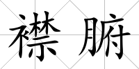 襟腑