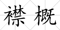 襟概