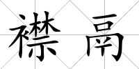 襟鬲
