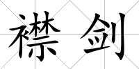 襟劍