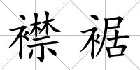 襟裾