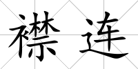 襟連