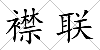 襟聯