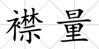 襟量