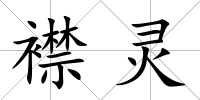 襟靈