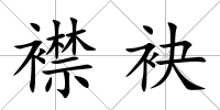 襟袂