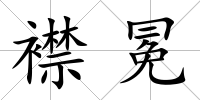 襟冕