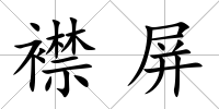 襟屏