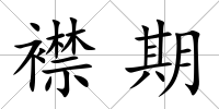 襟期