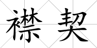 襟契