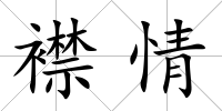 襟情
