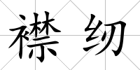 襟紉