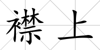 襟上