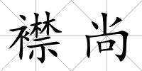 襟尚