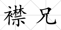 襟兄