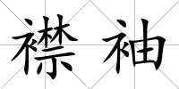 襟袖