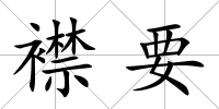 襟要