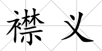 襟義