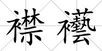 襟襼