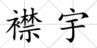 襟宇