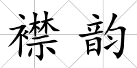 襟韻