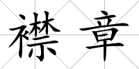 襟章