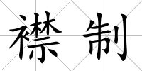 襟制