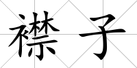 襟子