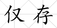 僅存