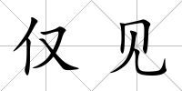 僅見