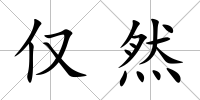 僅然