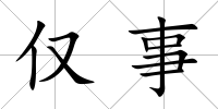 僅事