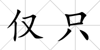 僅只