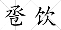 巹飲