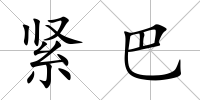 緊巴